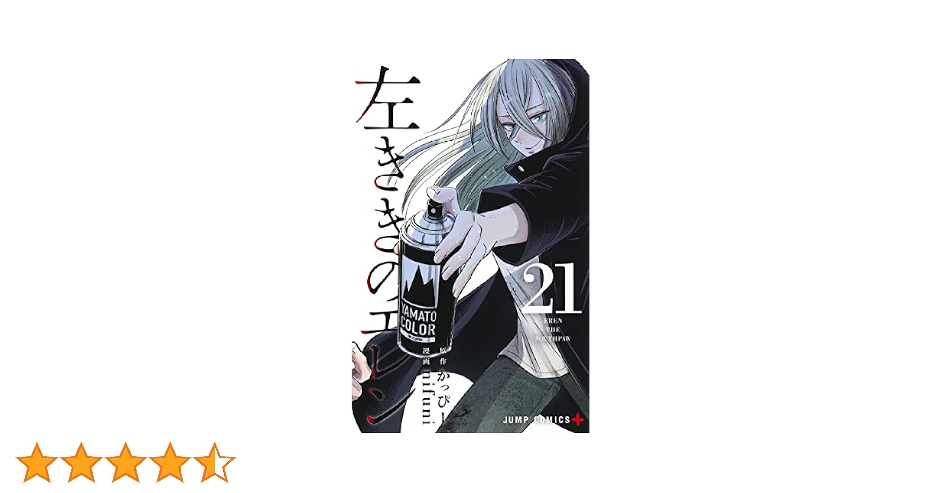 左ききのエレン　21巻セット 左ききのエレン 21巻セット